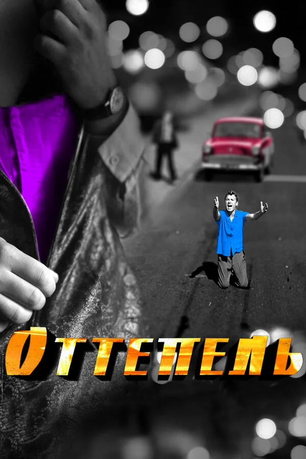 Оттепель 2013 смотреть онлайн бесплатно